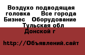 Воздухо подводящая головка . - Все города Бизнес » Оборудование   . Тульская обл.,Донской г.